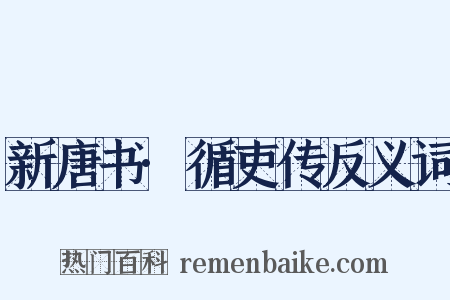 新唐书·循吏传反义词是什么意思的图片